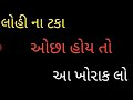 લોહી વઘારવા માટે શું ખાવું