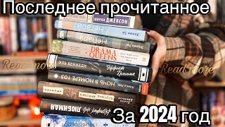 ПРОЧИТАННЫЕ КНИГИ 📚 ПОСЛЕДНЕЕ ПРОЧИТАННОЕ В 2024 ГОДУ🎄📚 Книги которые я читала в декабре и ноябре