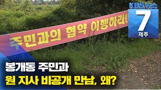 [7시뉴스제주/주요뉴스] 봉개동 주민과 원 지사 비공개 만남, 왜? / KBS 2021.04.28.