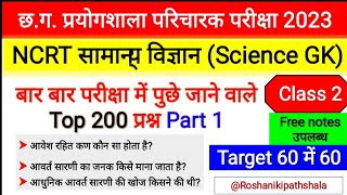 CG प्रयोगशाला परिचारक परीक्षा CLASS 2 |NCERT SCIENCE GK महत्वपूर्ण 200 प्रश्नउत्तर भाग 1|(विज्ञानGk)