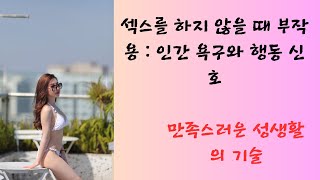 섹스를 하지 않을 때 부작용 : 인간 욕구와 행동 신호