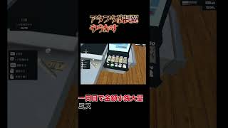 初日で計算ミスした店長（切り抜き）Supermarket Simulator　#supermarketsimulator  #切り抜き　 #vtuber準備中