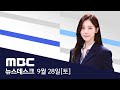 구청장·군수 선거에 총력전‥리더십 걸고 한판승부 - [LIVE] MBC 뉴스데스크 2024년 09월 28일