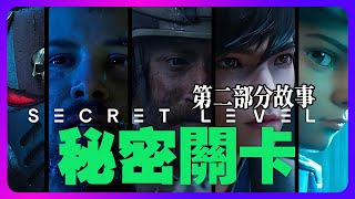 《秘密關卡》究竟吸引人之處何在？剖析第二部分故事 #secretlevel