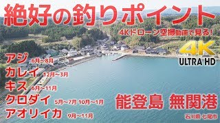 絶好の釣りポイント - 4Kドローン空撮で見る 能登島 無関港 石川県七尾市 能登島 編