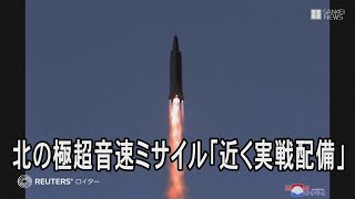 北の極超音速ミサイル「近く実戦配備」　実験、金正恩氏が視察