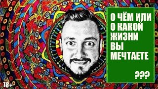 СТРИМСБРО: О ЧЁМ ИЛИ О КАКОЙ ЖИЗНИ ВЫ МЕЧТАЕТЕ ? (18+)