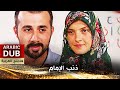 ذنب الإمام - فيلم تركي مدبلج للعربية | İmamın Günahı