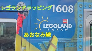 あおなみ線　レゴランドラッピング電車