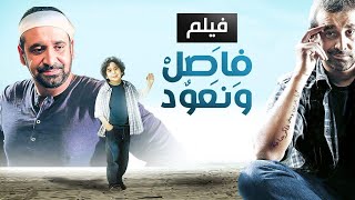 حصرياً فيلم فاصل ونعود كامل - بطولة كريم عبد العزيز بأعلى جودة