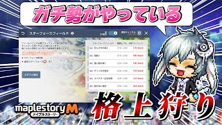 【レベリング】これで爆速レベルUP⚔ガチ勢がやっている格上狩りについて解説と準備！！【メイプルM】