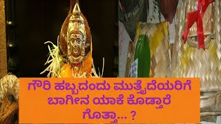 ಗೌರಿ ಹಬ್ಬದಂದು ಮುತ್ತೈದೆಯರಿಗೆ ಬಾಗೀನ ಯಾಕೆ ಕೊಡ್ತಾರೆ ಗೊತ್ತಾ... ? | ANAGHA VAANI