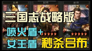 三国志战略版：喷火盾+女王盾，孙权战法0发动，秒杀吕布！