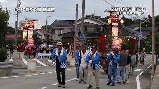 三崎町粟津キリコ祭り　2018年9月12日