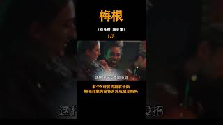 嫁进英国王室的梅根恐怕才是“名媛学校”最优秀毕业生吧？