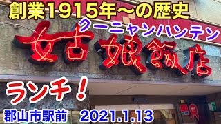 郡山市駅前「姑娘飯店」2021.1.13