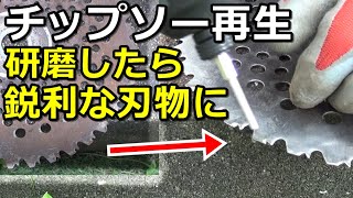 【草刈り機】チップソーの研ぎ方　チップソー研磨と目立てをしてよみがえらせたけど・・・