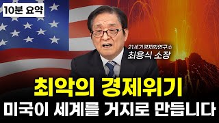 대한민국도 피해갈 수 없습니다. 최악의 경제위기가 옵니다.(최용식)