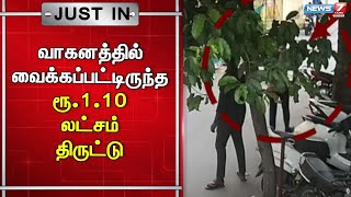 🛑ஈரோட்டில் இருசக்கர வாகனத்தில் வைக்கப்பட்டிருந்த ரூ.1.10 லட்சம் திருட்டு