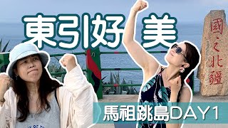 馬祖跳島Vlog1 無敵山、海景是東引人的日常～好美！