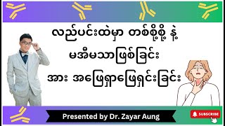 လည်ပင်းမှာ တစ်စို့စို့ နဲ့ မအီမသာဖြစ်ခြင်း အား အဖြေရှာဖြေရှင်းခြင်း အပိုင်း - ၁