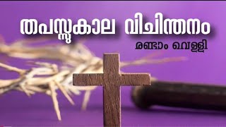 നൻമയുടെ വസന്തകാലമാണ് തപസ്സ് || നോമ്പ്കാല ധ്യാനവിചാരം-2 || Paul Percy || Sanjosachan