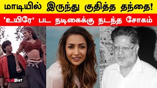 Bollywood Actress Malaika Arora Father Anil Arora Suicide? | Filmibeat Tamil