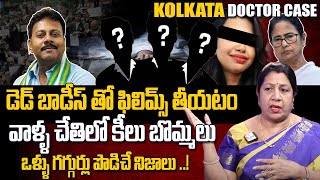 డెడ్ బాడీస్ తో ఫిలిమ్స్ తీయటం..| Kolkata Doctor Case Latest Update | Rajini Rama | SumanTV