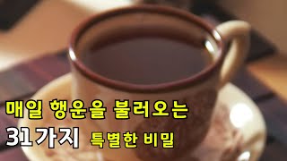 매일 행운을 불러오는 31가지 특별한 비밀 | 힐링카페