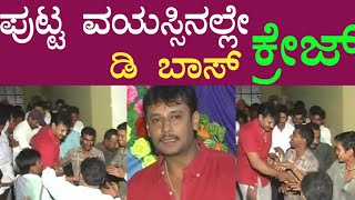 ಡಿಬಾಸ್ ಪುಟ್ಟ ವಯಸ್ಸಿನ ವೈರಲ್ ಆದ ಅಪರೂಪದ ವಿಡಿಯೋ|actor darshan visited his fan marriage |dboss rare video