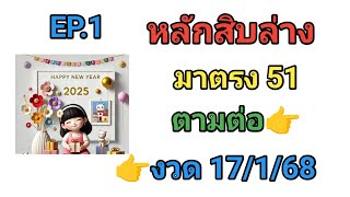 EP.1 💥หลักสิบล่าง 💥มาตรง 51💥ตามต่อ👉งวด 17/1/68