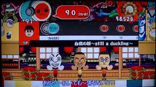 太鼓の達人Wii　2代目　白鳥の湖 ～still a duckling～　難しい