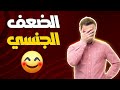 المشاكل الجنسية والحلول الممكنة وات ساب 00212650783749