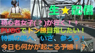 【PUBG】初心者女子(？)が行く！　PUBGの雪マップ来た～！早速テスト鯖でお散歩するのだ！　#２５６【ちびぞぉ】