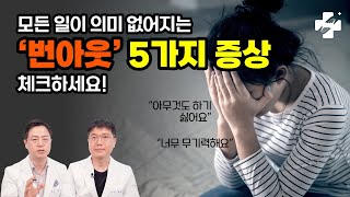 89.5%가 앓고 있는 '번아웃 증후군' 5가지 증상은?ㅣ 삶이 지치고, 무기력하다면 꼭 봐야 할 영상 -번아웃 극복방법