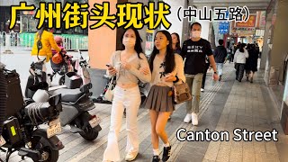 广州最新街头现状(中山五路),拍摄于24年12月26日中午12点许|Canton,nightlife, Exploring China,China street