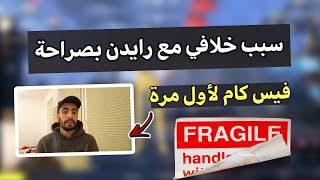 مشكلتي مع رايدن بخصوص لعب القمار على البث المباشر - Mein Problem mit Rayden !!