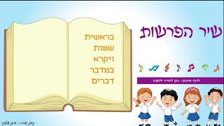 שיר הפרשות בלחן קליט - כל החומשים