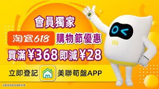 【 美聯會員優惠 🎊】淘寶 618 購物節 美聯會員獨家優惠 買滿¥368即減¥28