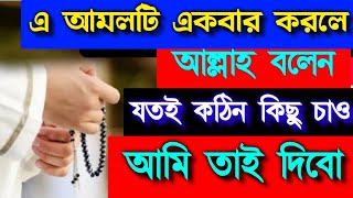 জীবনে কখনো টাকার অভাব হবেনা আল্লাহ অজানা গুপ্তধনের মালিক বানিয়ে দিবেন ইনশাআল্লাহ আমলটি করুন