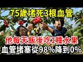 75歲堵死3根血管，他每天飯後吃1種水果，血管堵塞從98%降到0%！血栓斑塊通通不見了！血壓降了，夜尿止了，比每天走路跑步2小時效果還好！【中老年講堂】