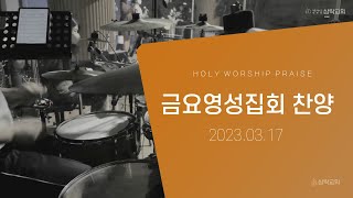 20230317 금요영성찬양