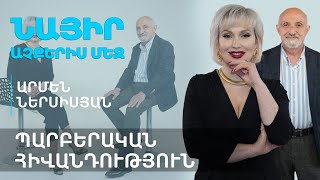 Գենի հիշողությունն ու ցեղասպանությունը հիվանդության տեսքով | Նայիր աչքերիս մեջ 72