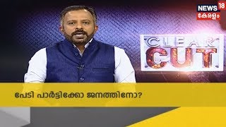 മോദി പേടി പോലെ ജനങ്ങള്‍ക്ക് പിണറായി പേടിയില്ലെന്ന് മുഖ്യമന്ത്രി; പേടി പാര്‍ട്ടിക്കോ ജനത്തിനോ?