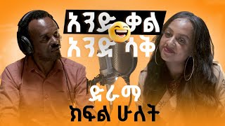 አንድ ቃል አንድ ሳቅ | And Kal And Sak ድራማ ክፍል 2   | EBS Drama