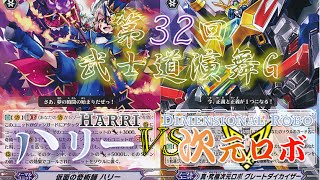 【ヴァンガード】第32回武士道演舞G　ペイルムーンVSディメンジョンポリス