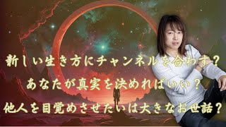 【並木良和さん】新しい生き方にチャンネルを合わす？あなたが真実を決めればいい？他人を目覚めさせたいは大きなお世話？