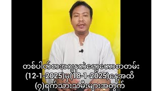 တစ်ပါတ်စာအဂျနတဲရော့ဟောစာတမ်း(12-1-2025)မှ(18-1-2025)နေ့အထိ(၇)ရက်သားသမီးများအတွက်