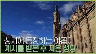 유네스코 문화유산 답사기 EP. 161 [스페인_사라고사] 필라 성모 대성당