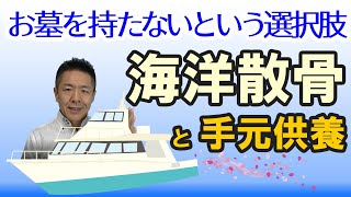 葬儀終活028 海洋散骨と手元供養 お墓を持たないという選択肢について 2021年お葬式・終活講座